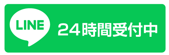 24時間受付オンライン予約 LINEよりご予約いただけます