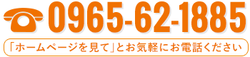 電話予約（営業時間内のみ対応）Tel.096-562-1885